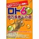 ロト6億万長者への道（ギャンブル財テクブックス） [単行本]