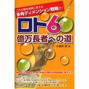 ロト6億万長者への道（ギャンブル財テクブックス） [単行本]
