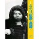 写真物語 あの日、広島と長崎で [単行本]
