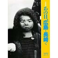 写真物語 あの日、広島と長崎で [単行本]