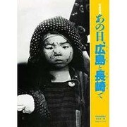 写真物語 あの日、広島と長崎で [単行本]