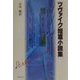ツヴァイク短篇小説集 [単行本]