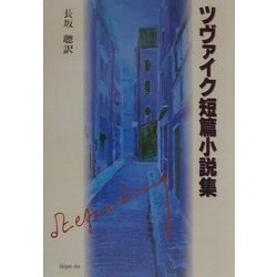 ツヴァイク短篇小説集 [単行本]