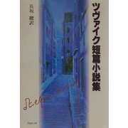 ツヴァイク短篇小説集 [単行本]