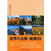 ここだけは行ってみたい―絵画のある景色 [単行本]