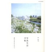 写真生活手帖－素敵な世界の切り取り方 [単行本]