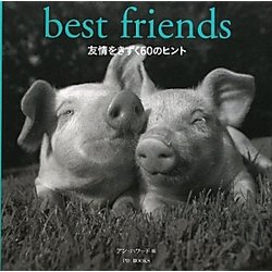 友情をきずく60のヒント―best friends [単行本]