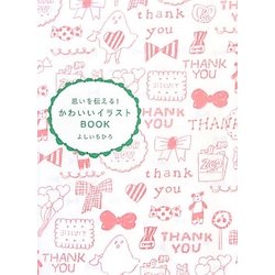 思いを伝える!かわいいイラストBOOK [単行本]