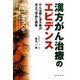 漢方がん治療のエビデンス―がん治療に漢方薬が役立つ理由と根拠 [単行本]