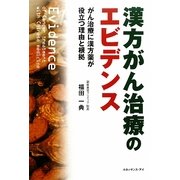 漢方がん治療のエビデンス―がん治療に漢方薬が役立つ理由と根拠 [単行本]