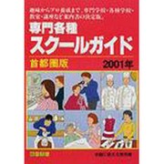 専門各種スクールガイド 2001年 首都圏版 [単行本]