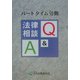 パートタイム労働 法律相談Q&A