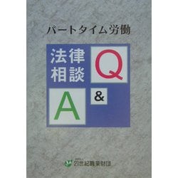 パートタイム労働 法律相談Q&A
