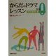 からだのドラマレッスン〈0〉からだを知る編(ミニ・テキスト) [単行本]
