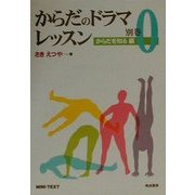 からだのドラマレッスン〈0〉からだを知る編(ミニ・テキスト) [単行本]
