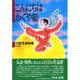 こんにちはかぐや姫-北野茨戯曲集 [単行本]
