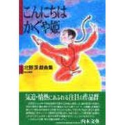 こんにちはかぐや姫-北野茨戯曲集 [単行本]