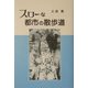 スローな都市の散歩道 [単行本]