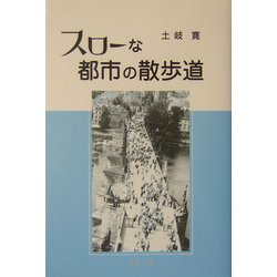 スローな都市の散歩道 [単行本]