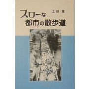スローな都市の散歩道 [単行本]