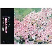 幸福(しあわせ)あげます―水木鈴子詩画集(マイ・ブック) [単行本]