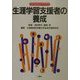 生涯学習支援者の養成(北海道浅井学園大学生涯学習叢書) [単行本]