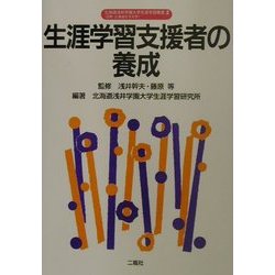 生涯学習支援者の養成(北海道浅井学園大学生涯学習叢書) [単行本]