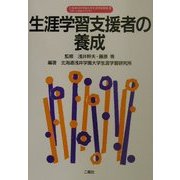 生涯学習支援者の養成(北海道浅井学園大学生涯学習叢書) [単行本]