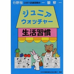 小学入試練習帳 30－生活習慣（ジュニアウォッチャー） [単行本]