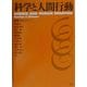 科学と人間行動 [単行本]