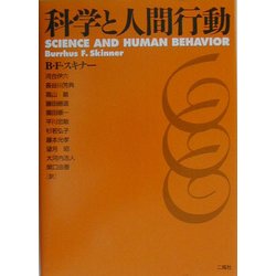 科学と人間行動 [単行本]