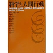 科学と人間行動 [単行本]