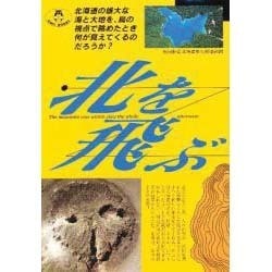 北を飛ぶ [単行本]