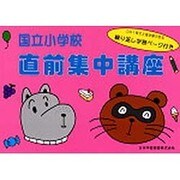 小学校入試問題 国立小学校 直前集中講座 [単行本]