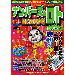 ナンバーズ&ロトズバリ!!当たる大作戦 Vol.30 [単行本]
