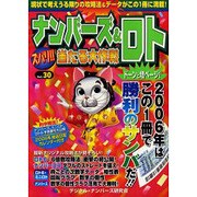 ナンバーズ&ロトズバリ!!当たる大作戦 Vol.30 [単行本]