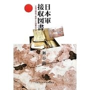 日本軍接収図書―中国占領地で接収した図書の行方 [単行本]