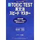新TOEIC TEST英文法スピードマスター [単行本]