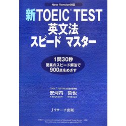 新TOEIC TEST英文法スピードマスター [単行本]