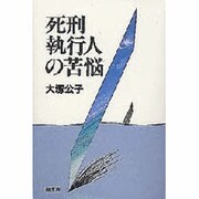 死刑執行人の苦悩 [単行本]