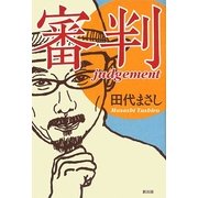 審判 [単行本]
