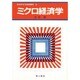 ミクロ経済学(経済学全科基礎講座〈3〉) [全集叢書]