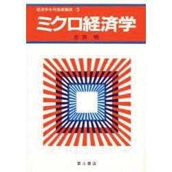ミクロ経済学(経済学全科基礎講座〈3〉) [全集叢書]