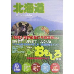 北海道おもしろ情報〈2005～2006年度版〉 [単行本]