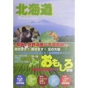 北海道おもしろ情報〈2005～2006年度版〉 [単行本]