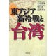 東アジア新冷戦と台湾 [単行本]