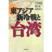 東アジア新冷戦と台湾 [単行本]