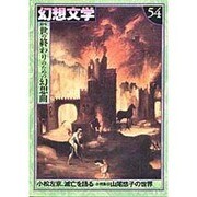 世の終わりのための幻想曲 [単行本]