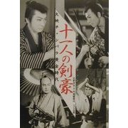 大映チャンバラ黄金時代 十一人の剣豪―石割平コレクション [単行本]