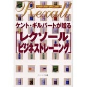 ケント・ギルバートが贈る「レクソール・ビジネストレーニング」 [単行本]